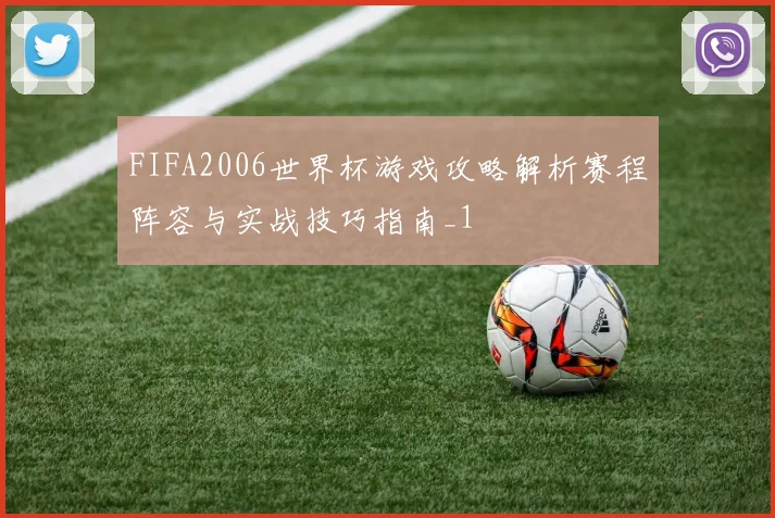 FIFA2006世界杯游戏攻略解析赛程阵容与实战技巧指南_1