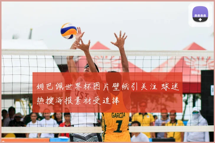姆巴佩世界杯图片壁纸引关注 球迷热搜海报素材受追捧