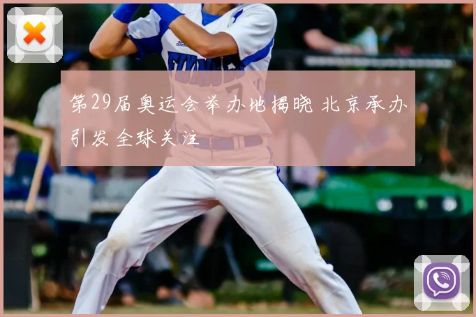 第29届奥运会举办地揭晓 北京承办引发全球关注