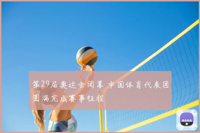 第29届奥运会闭幕 中国体育代表团圆满完成赛事征程