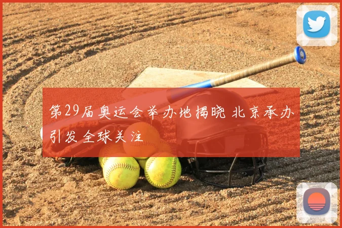第29届奥运会举办地揭晓 北京承办引发全球关注