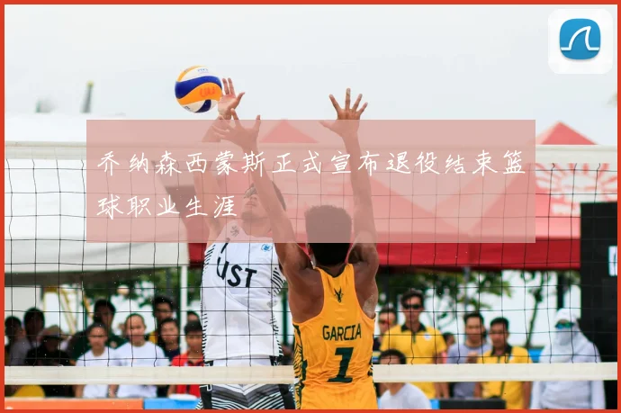 乔纳森西蒙斯正式宣布退役结束篮球职业生涯