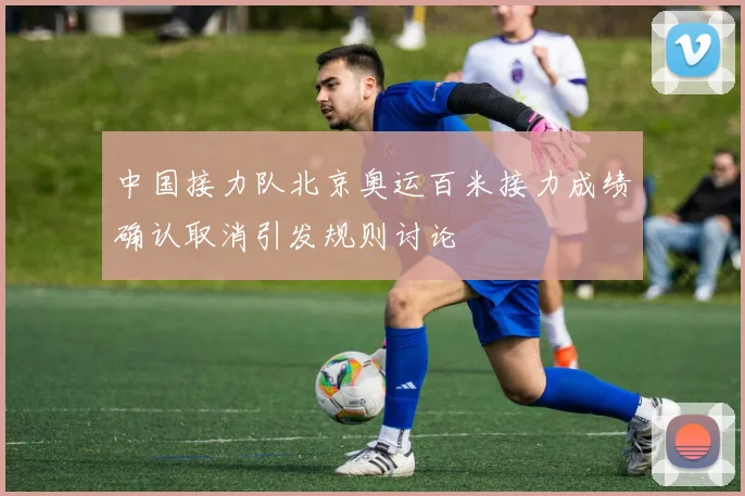 中国接力队北京奥运百米接力成绩确认取消引发规则讨论