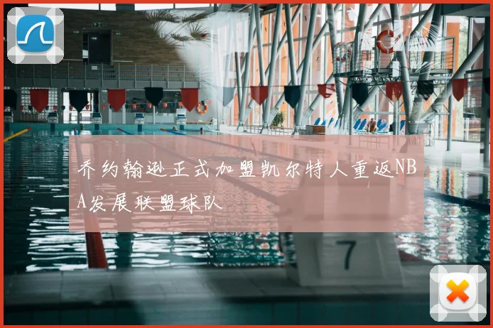 乔约翰逊正式加盟凯尔特人重返NBA发展联盟球队