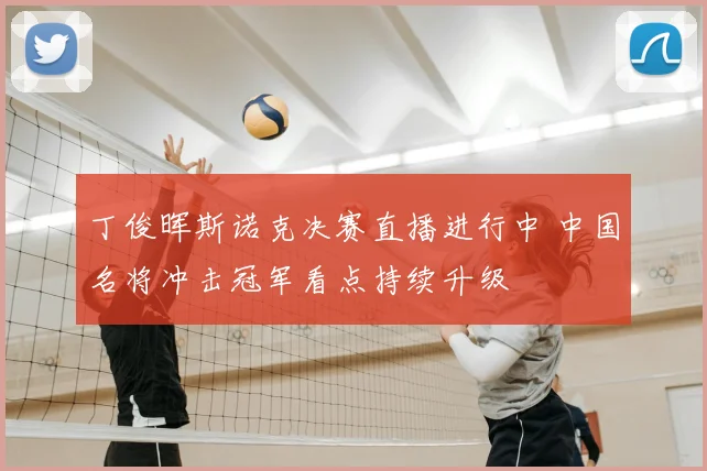 丁俊晖斯诺克决赛直播进行中 中国名将冲击冠军看点持续升级