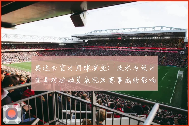 奥运会官方用球演变：技术与设计变革对运动员表现及赛事成绩影响分析