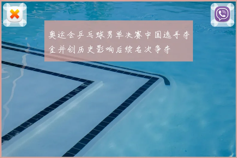 奥运会乒乓球男单决赛中国选手夺金并创历史影响后续名次争夺