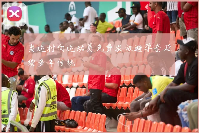 奥运村向运动员免费发放避孕套延续多年传统