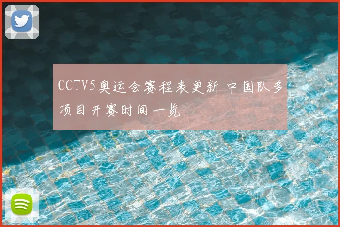 CCTV5奥运会赛程表更新 中国队多项目开赛时间一览