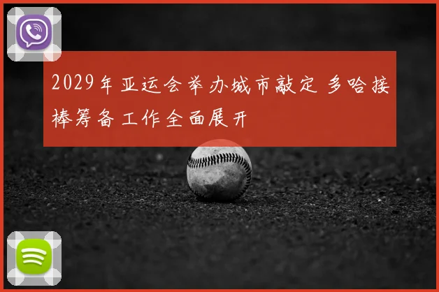 2029年亚运会举办城市敲定 多哈接棒筹备工作全面展开