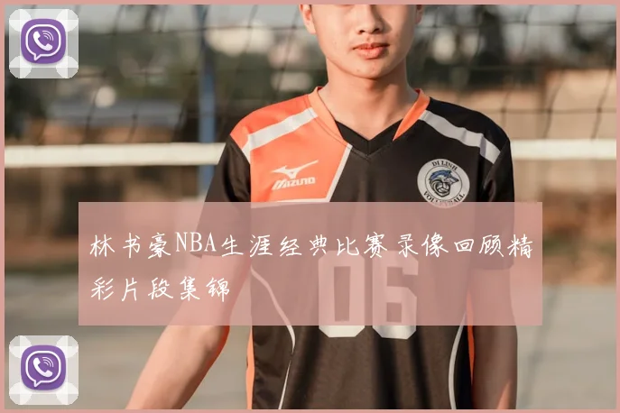 林书豪NBA生涯经典比赛录像回顾精彩片段集锦