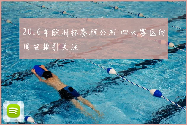 2016年欧洲杯赛程公布 四大赛区时间安排引关注