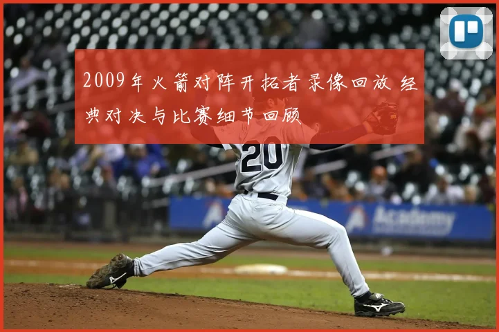 2009年火箭对阵开拓者录像回放 经典对决与比赛细节回顾