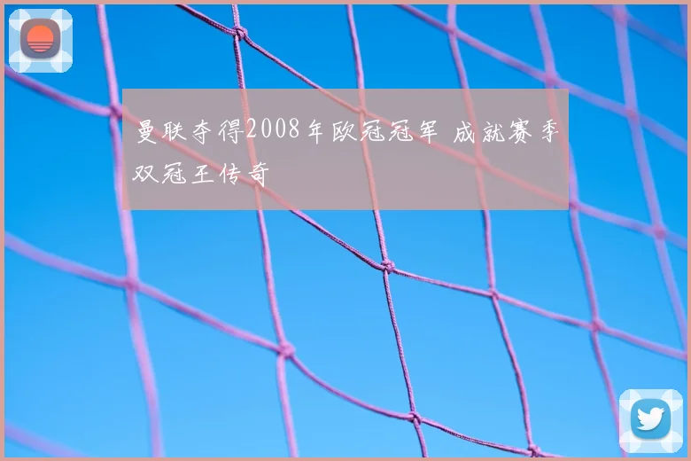 曼联夺得2008年欧冠冠军 成就赛季双冠王传奇