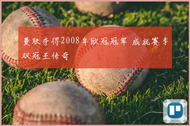 曼联夺得2008年欧冠冠军 成就赛季双冠王传奇