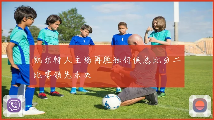 凯尔特人主场再胜独行侠总比分二比零领先东决