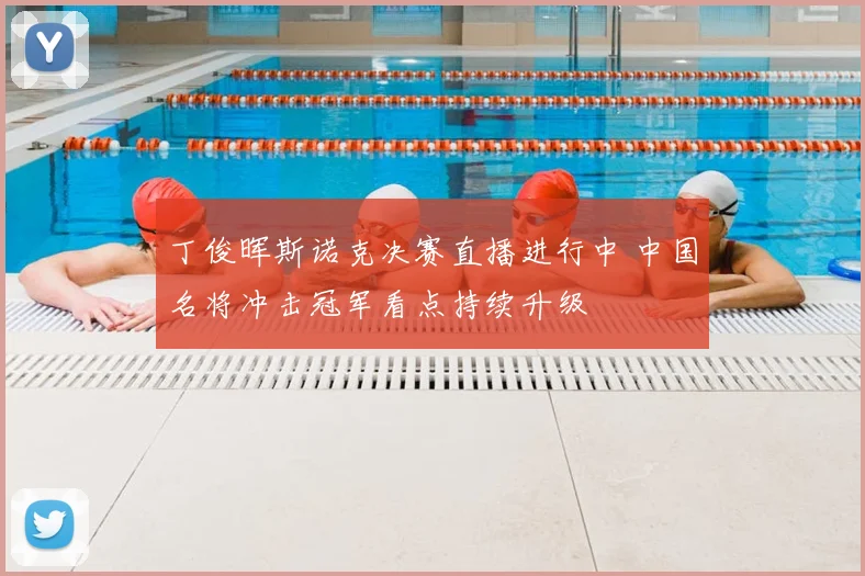 丁俊晖斯诺克决赛直播进行中 中国名将冲击冠军看点持续升级