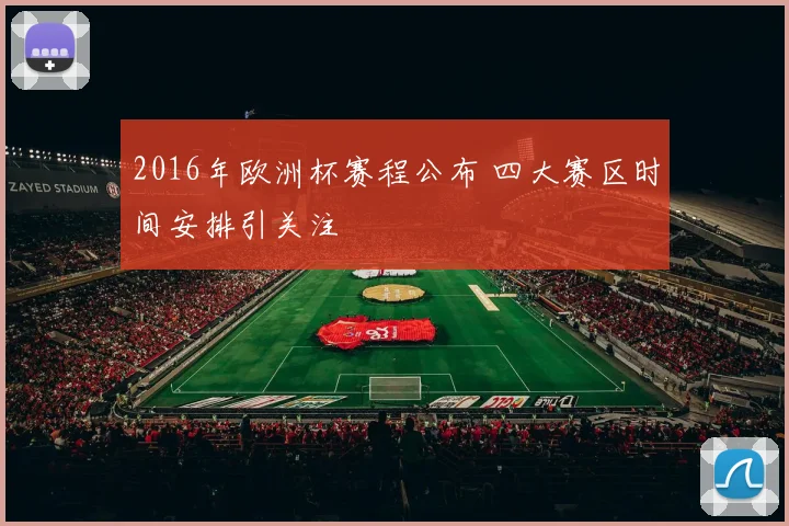 2016年欧洲杯赛程公布 四大赛区时间安排引关注