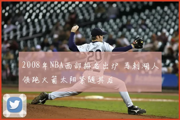 2008年NBA西部排名出炉 马刺湖人领跑火箭太阳紧随其后