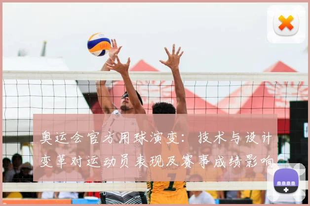 奥运会官方用球演变：技术与设计变革对运动员表现及赛事成绩影响分析