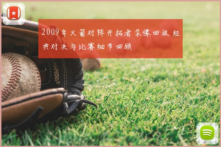 2009年火箭对阵开拓者录像回放 经典对决与比赛细节回顾