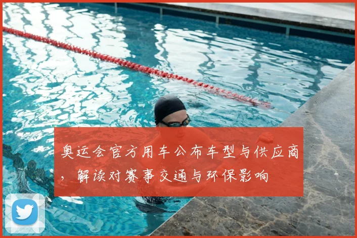 奥运会官方用车公布车型与供应商，解读对赛事交通与环保影响