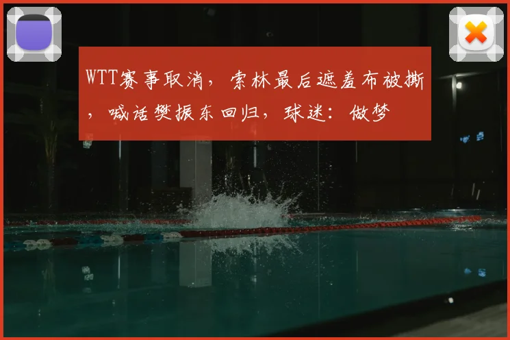 WTT赛事取消，索林最后遮羞布被撕，喊话樊振东回归，球迷：做梦