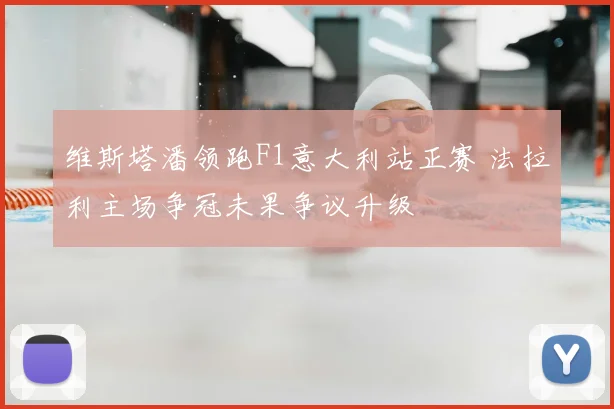 维斯塔潘领跑F1意大利站正赛 法拉利主场争冠未果争议升级