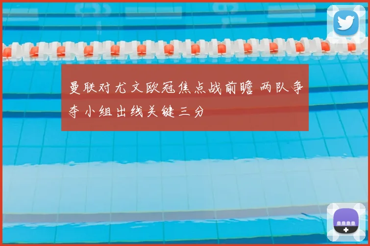 曼联对尤文欧冠焦点战前瞻 两队争夺小组出线关键三分