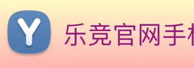乐竞官网手机版 Logo